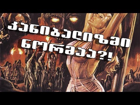კანიბალიზმი ნორმაა ?!