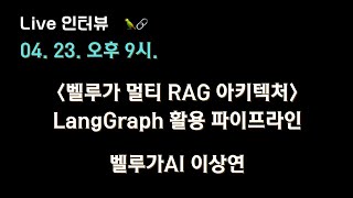 [벨루가 X 테디노트] 벨루가 멀티 RAG 아키텍처: LangGraph 활용 파이프라인🔥