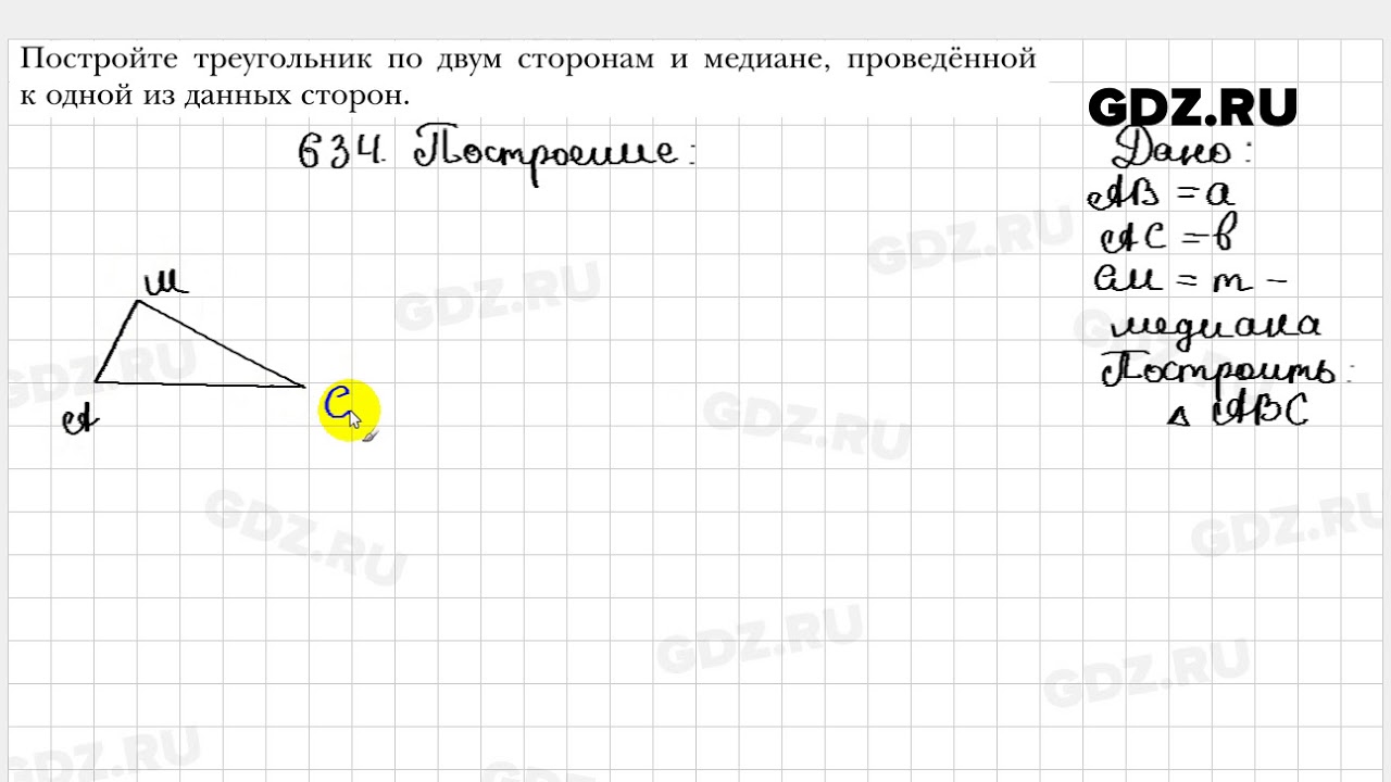 634 - Геометрия 7 класс Мерзляк - YouTube