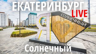 Екатеринбург - Солнечный микрорайон, прогулка по красивым летним улицам