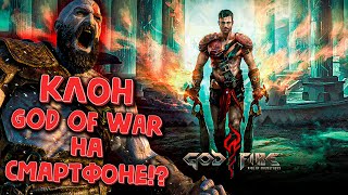 ОБЗОР GodFire: Rise of Prometheus - КЛОН GOD OF WAR НА ANDROID CМАРТФОНЫ?!