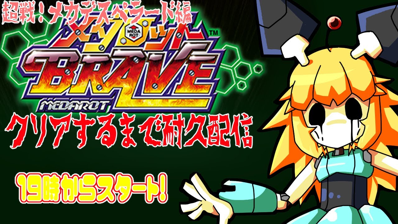 メダロットbrave クリアするマデ耐久配信デス その２ Youtube