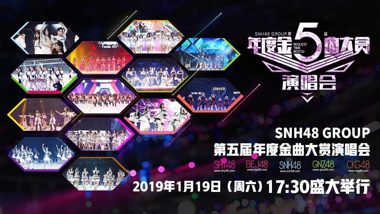 SNH48 GROUP第五届年度金曲大赏演唱会