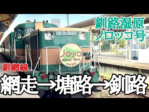 北海道周遊②【網走→塘路→釧路】網走から釧網線を南下し塘路からノロッコ号乗車で釧路湿原を走る