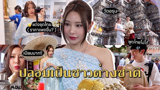 ปลอมตัวเป็นชาวต่างชาติ เที่ยววัดอรุณ ใส่ชุดไทยตามกระแสเช่าชุดไทยแพงขึ้น?! เนียนมาก