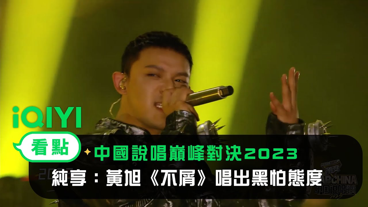 《中國說唱巔峰對決2023》純享：黃旭《不屑》唱出我的黑怕態度 | 愛奇藝