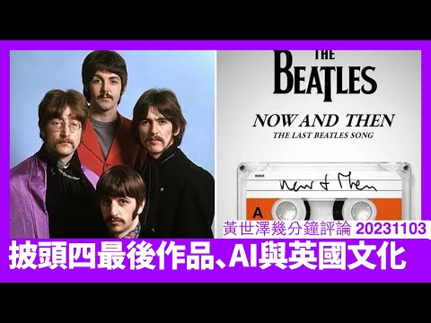 披頭四最後一首歌Now and Then依家先出 因為無機器學習科技根本處理唔到John Lennon留低嘅錄音 AI與創作可以相輔相承 英國流行文化往何處去 黃世澤幾分鐘評論 20231103 Episode cover