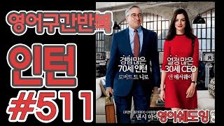 [영어쉐도잉]100LS(6개월 군대식영어훈련) 인턴 #511
