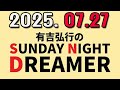 有吉弘行のSUNDAY NIGHT DREAMER 2025年07月27日.