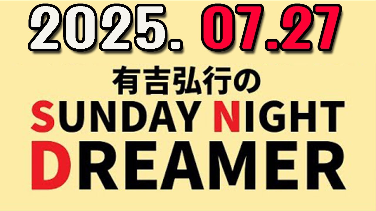 有吉弘行のSUNDAY NIGHT DREAMER 2025年07月27日.