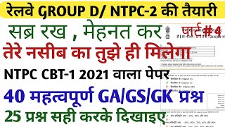 RRB GROUP D|| RRB NTPC CBT-1 QUESTION PAPERS 2021/ PREVIOUS YEAR PAPERS/NTPC LAST YEAR PAPER PART#04