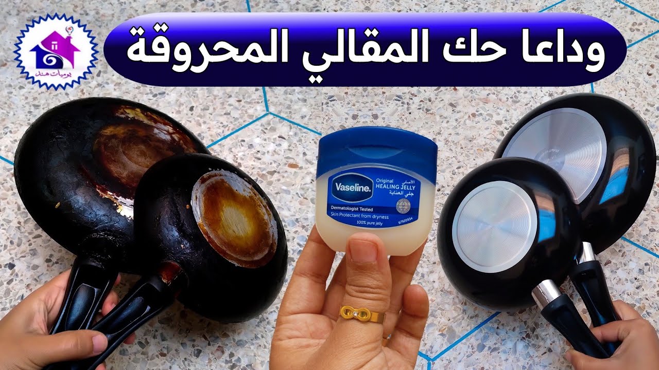 وداعا حك المقالي المحروقة قبل رمضان - تدابير منزلية تسهل عليك تحضيرات رمضان 2026