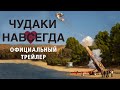 Чудаки навсегда - Трейлер