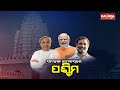Western odisha on the focus of all political parties  kalinga tv