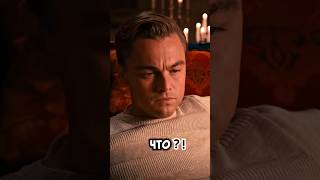✅ ДИКАПРИО-ЭТО БЕЗРУКОВ!
