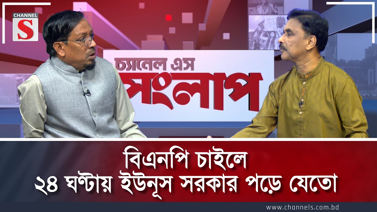 বিএনপি চাইলে ২৪ ঘণ্টায় ইউনূস সরকার পড়ে যেতো l Channe l S Songlap | Talk Show | Channel S