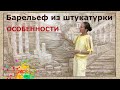 Барельеф из штукатурки Особенности | художник Наталья Боброва