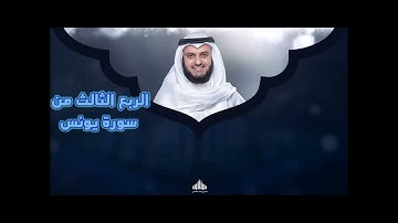 الربع الثالث من سورة يونس .لِّلَّذِينَ أَحْسَنُوا الْحُسْنَى وَزِيَادَةٌ وَلَا يَرْهَقُ وُجُوهَهُمْ