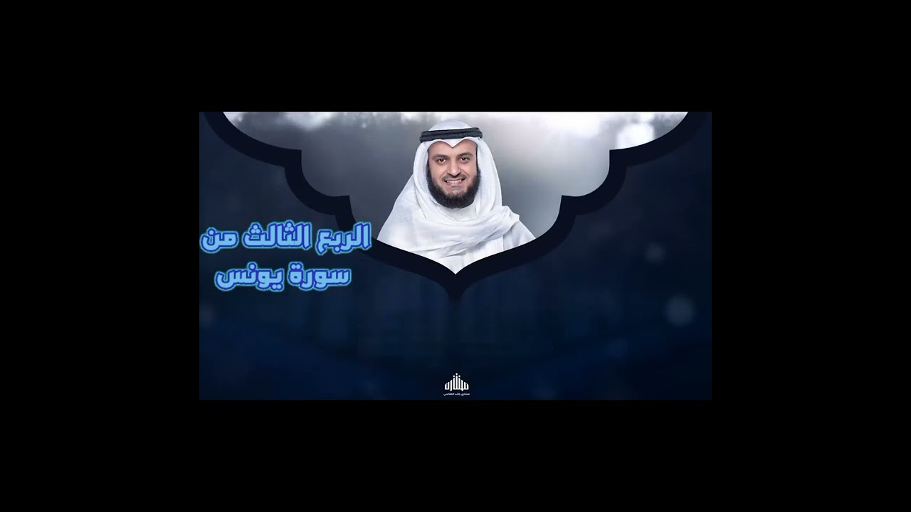 الربع الثالث من سورة يونس .لِّلَّذِينَ أَحْسَنُوا الْحُسْنَى وَزِيَادَةٌ وَلَا يَرْهَقُ وُجُوهَهُمْ