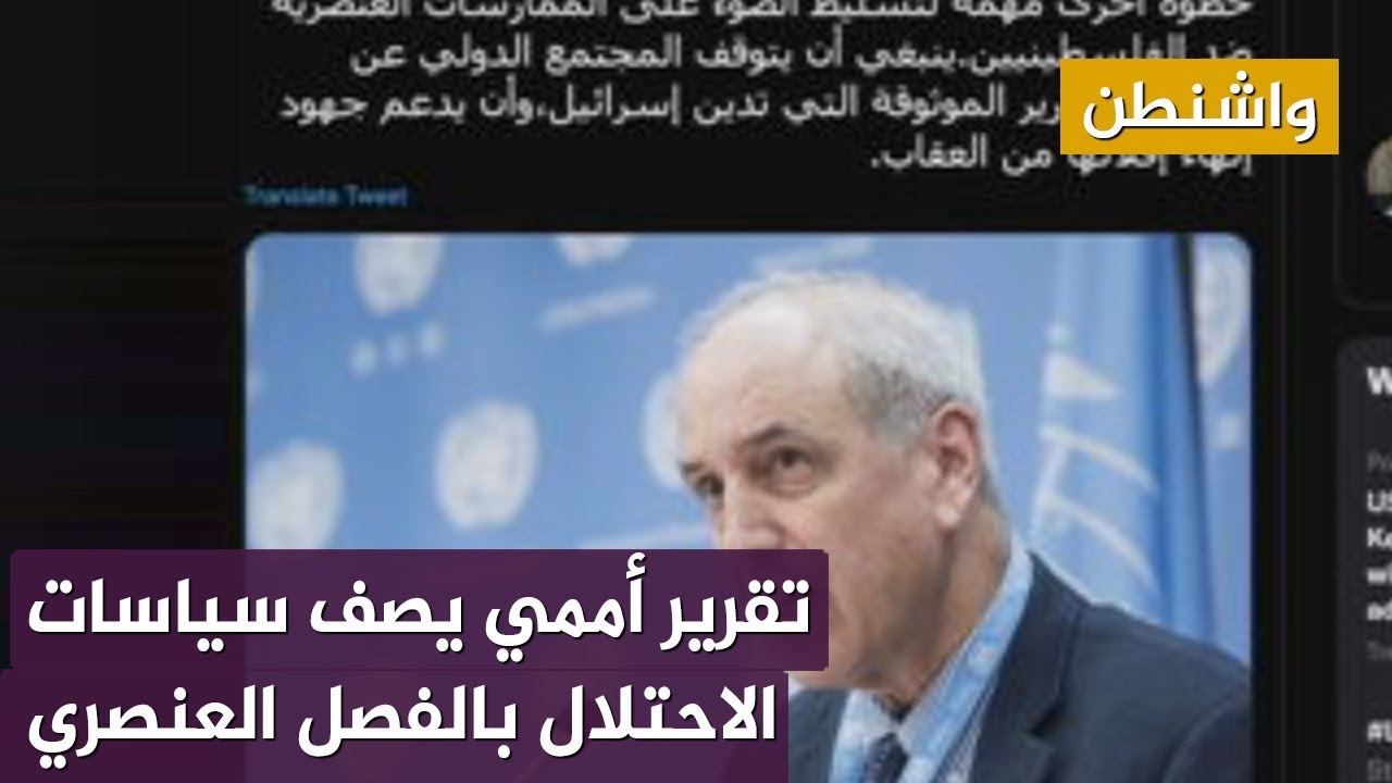 تقرير أممي  يصف سياسات الاحتلال "بالفصل العنصري".. ماذا بعد؟