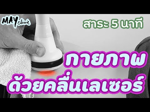 Laser Therapy : รักษาอาการปวดด้วยเลเซอร์