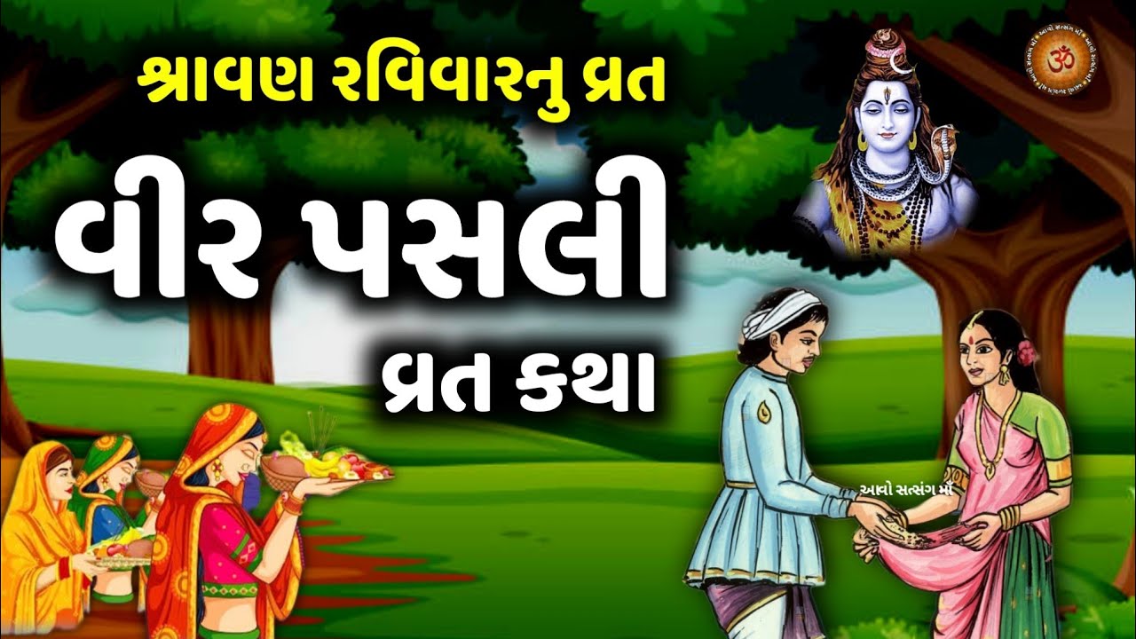 વીર પસલી વ્રત કથા | વીર પસલી ની વાર્તા | Vir Pasli Vrat Katha 2024 | Veer Pasli Ni Varta |