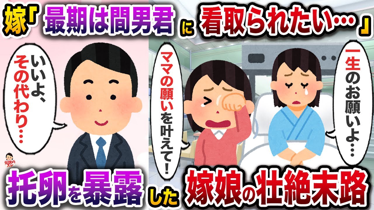 ㊗️7万再生㊗️重病を患って入院中の嫁「最期は間男君に看取られたい…」→壮絶な展開にスレ民絶句w【伝説のスレ】【修羅場】