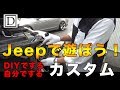 #ジープは簡単！#DIY で出来る#ヘッドライト交換！