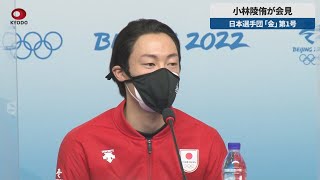 【速報】小林陵侑が会見　日本選手団「金」第1号