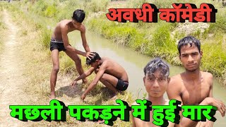 मछली पकड़ने में हुई मार | अवधी कॉमेडी | देहाती कॉमेडी | देशी और भोजपुरी कॉमेडी #youtubecomedyvideo