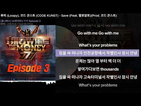 루피 (Loopy), 코드 쿤스트 (CODE KUNST) - Save (Feat. 팔로알토)(Prod. 코드 쿤스트)ㅣLyrics/가사