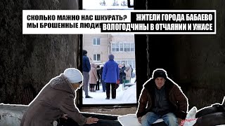 ❌СКОЛЬКО НАС МОЖНО ШКУРАТЬ? | ЖИТЕЛИ БАБАЕВО В ОТЧАЯНИИ И УЖАСЕ .