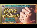 Morning prayer sinhala     udaya aradanawa with words