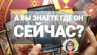 #таро ВЫ ЗНАЕТЕ ГДЕ ОН СЕЙЧАС 💯💥🚀И ЧТО ОН К ВАМ ИСПЫТЫВАЕТ ❗🔥💖