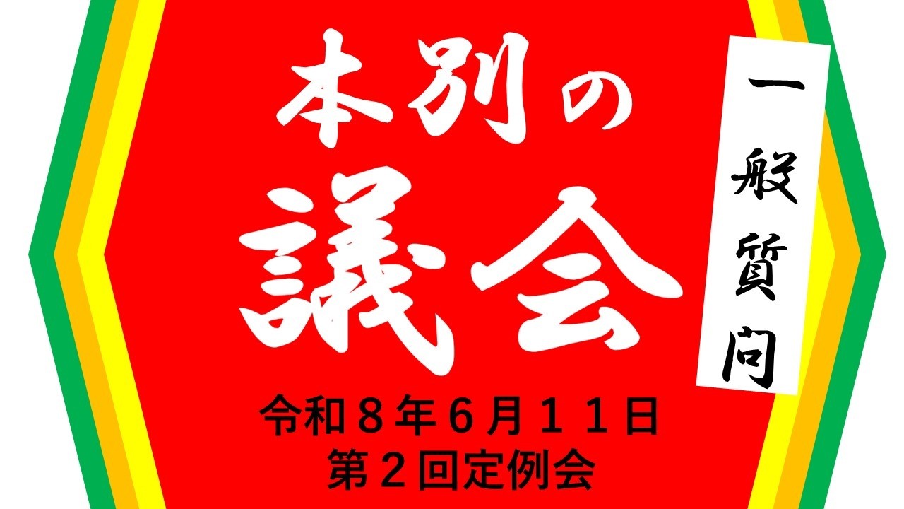 令和8年第2回本別町議会定例会(R8.6.11)一般質問 - YouTube