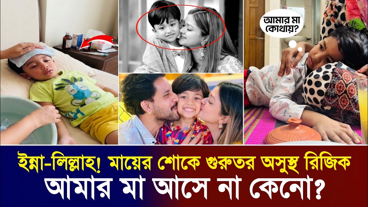 তিন দিন ধরে মায়ের জন্য কাঁদতে কাঁদতে অসুস্থ রিজিক! কি বলছে দেখুন! Zaher Alvi Wife | Ikra | Tithi 