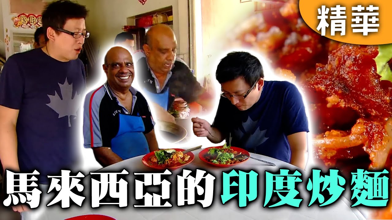 ｜馬來西亞｜在馬來西亞吃印度炒麵？！老闆居然還會講福建話~太神奇啦！【愛玩客】回顧