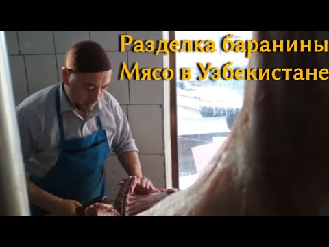 Мясной рынок на базаре Чорсу Ташкент, мясо баранина, мясо в Узекистане