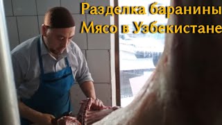 Мясной рынок на базаре Чорсу Ташкент, мясо баранина, мясо в Узбекистане