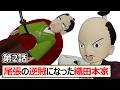 史実回【織田本家の暴走】織田信長vs織田本家【Part2】