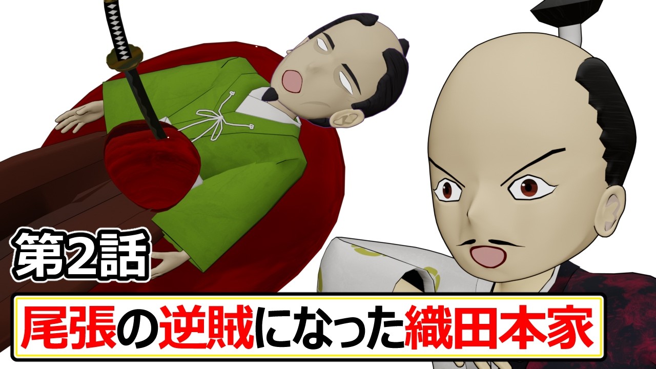 史実回【織田本家の暴走】織田信長vs織田本家【Part2】