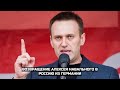 Возвращение Алексея Навального в Россию из Германии / LIVE 17.01.21