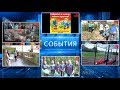 События. Выпуск от 01.09.2017 (29)