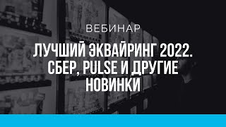 Телеметрон. Лучший эквайринг 2022. Сбер, Pulse и другие новинки