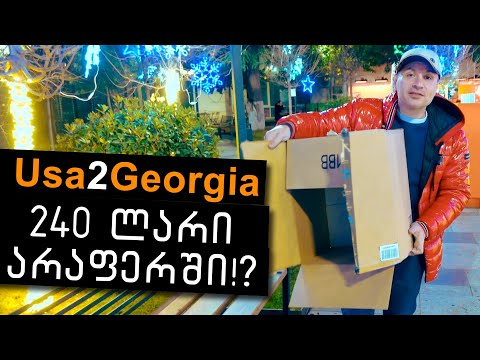 როგორ გძარცვავს Usa2Georgia