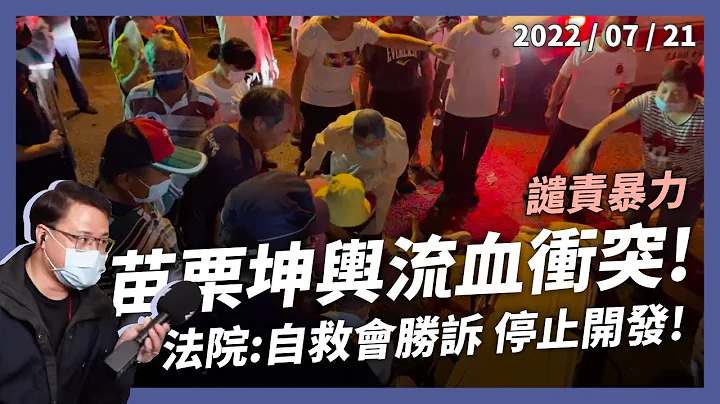 苗栗坤輿流血衝突！法院：停止開發行為！老弱村民濺血 數百警察無力制止​（公共電視 - 有話好說） - 天天要聞