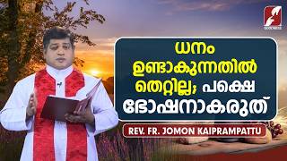 ധനം ഉണ്ടാകുന്നതിൽ തെറ്റില്ല; പക്ഷെ ഭോഷനാകരുത് |PRABHATHAVIRUNNU | Fr Jomon Kaiprampattu |GOODNESS TV