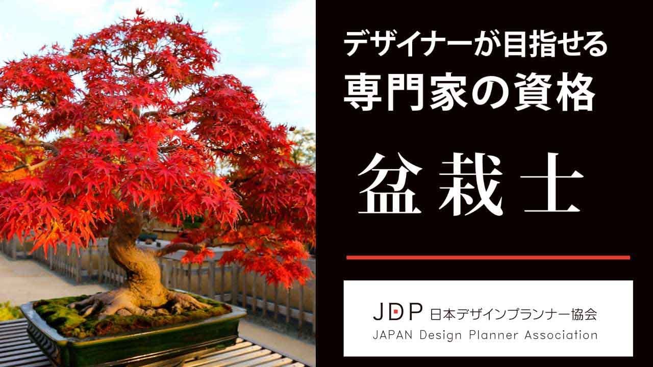 盆栽士®！【盆栽資格】【日本デザインプランナー協会】CM - YouTube