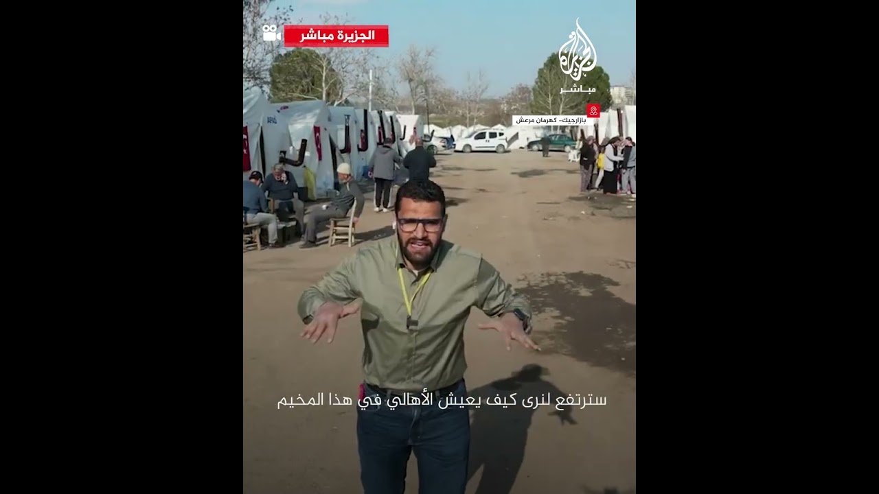 كاميرا الجزيرة مباشر فوق خط الزلزال الذي ضرب ولاية كهرمان مرعش