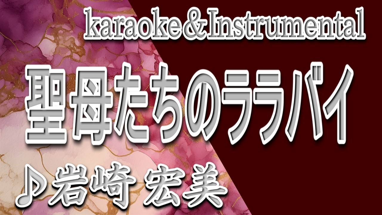 岩崎 宏美 聖母 たち の ララバイ 歌詞